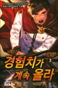 경험치가 계속 올라 3